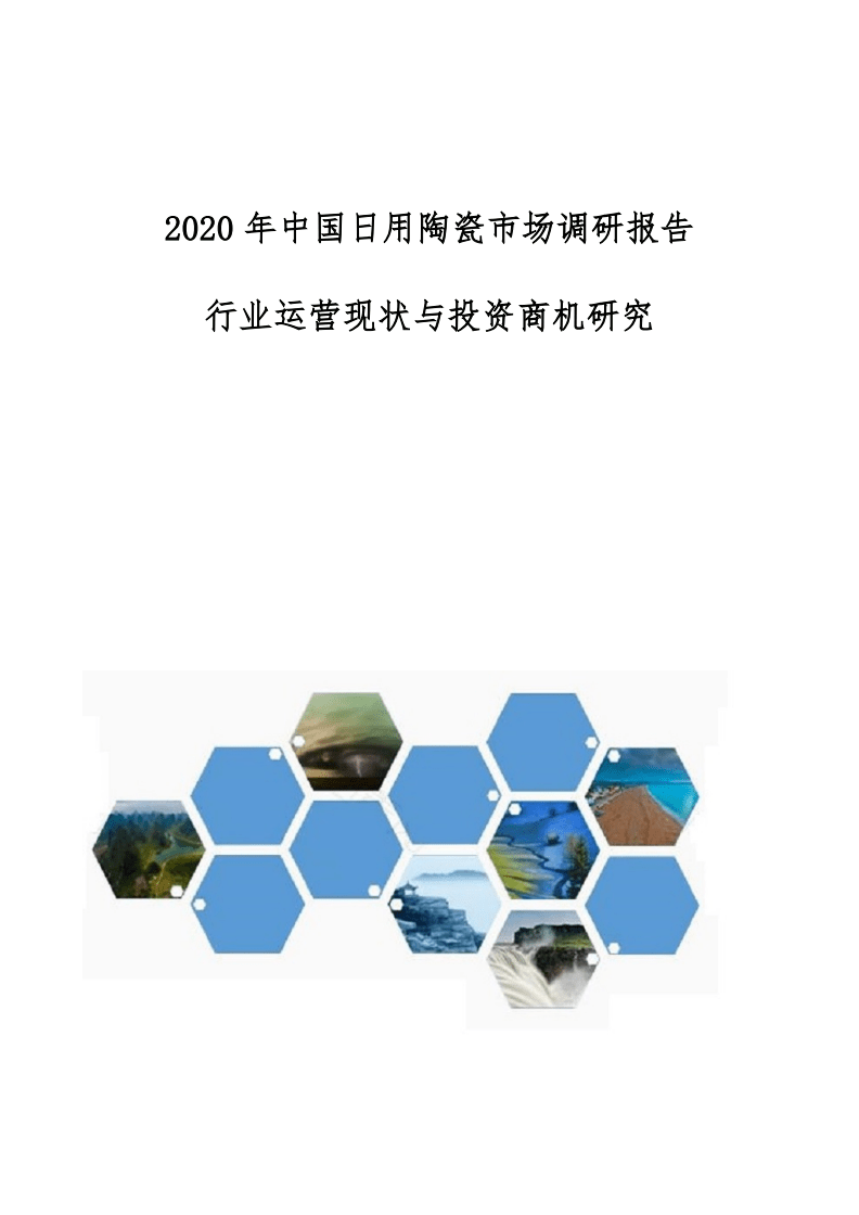 中国日用陶瓷市场调研报告-行业运营现状与投资商机研究.docx
